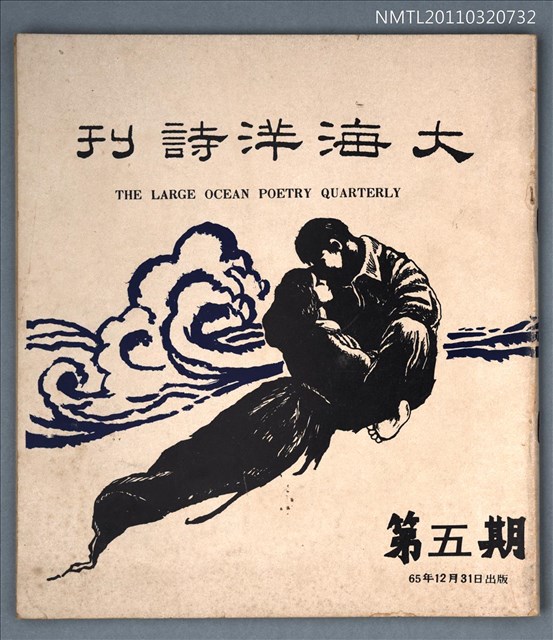 期刊名稱：大海洋詩刊5期圖檔，第1張，共1張