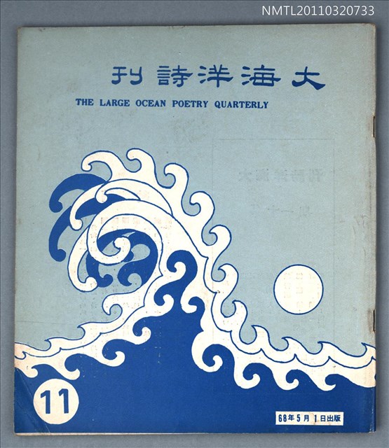 期刊名稱：大海洋詩刊11期圖檔，第1張，共1張
