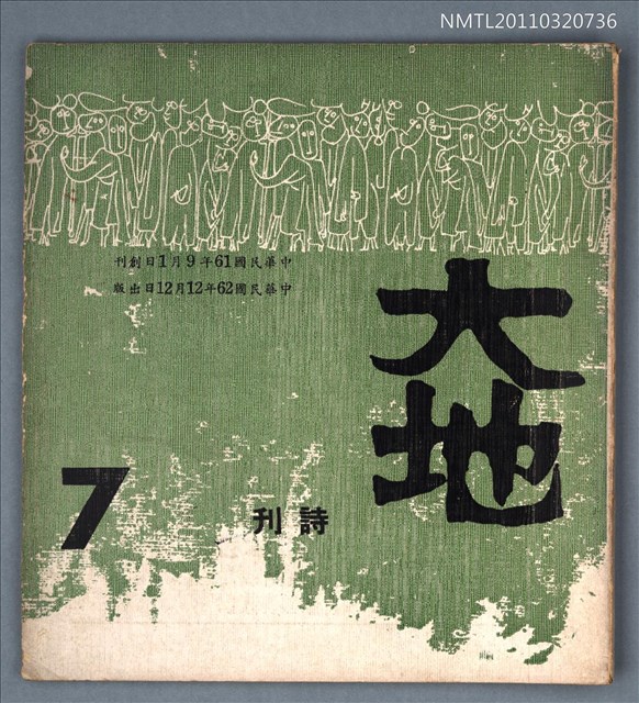 期刊名稱：大地詩刊7期圖檔，第1張，共1張