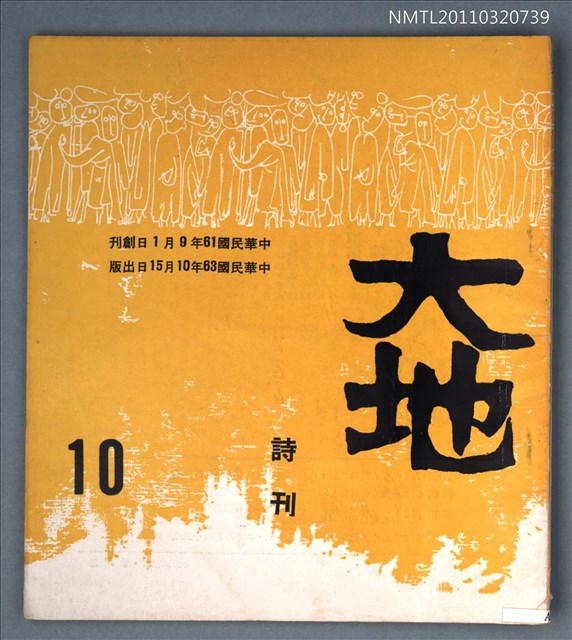 期刊名稱：大地詩刊10期圖檔，第1張，共1張