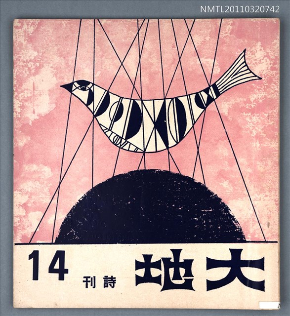 期刊名稱：大地詩刊14期圖檔，第1張，共1張