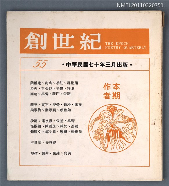 期刊名稱：創世紀詩刊55期圖檔，第1張，共1張