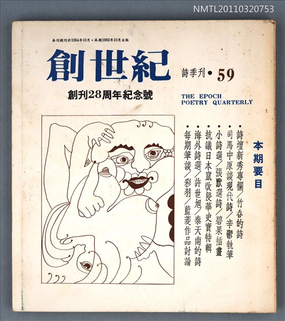 期刊名稱：創世紀詩刊59期/副題名：創刊28周年紀念號圖檔，第1張，共1張