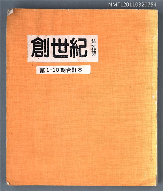 期刊名稱：創世紀詩刊1-10期合訂本（影本）圖檔，第1張，共2張