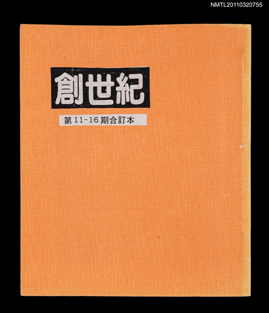 期刊名稱：創世紀詩刊11-16期合訂本（影本）圖檔，第1張，共3張