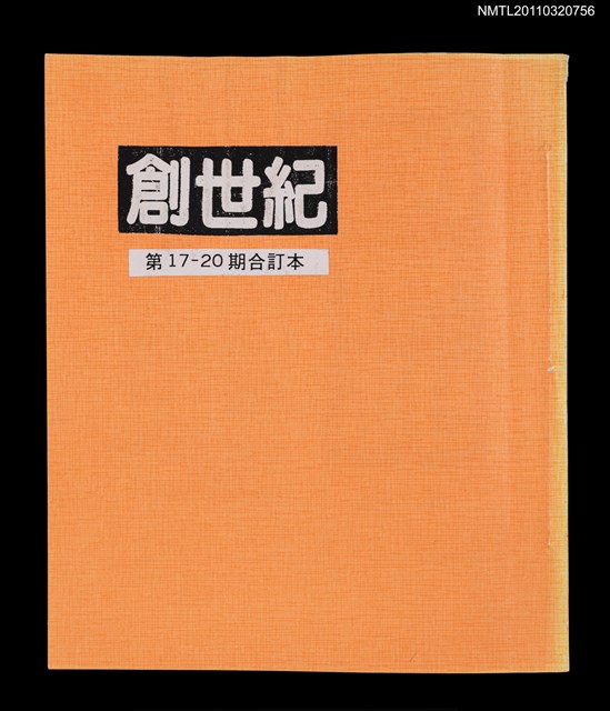 期刊名稱：創世紀詩刊17-20期合訂本（影本）圖檔，第1張，共4張