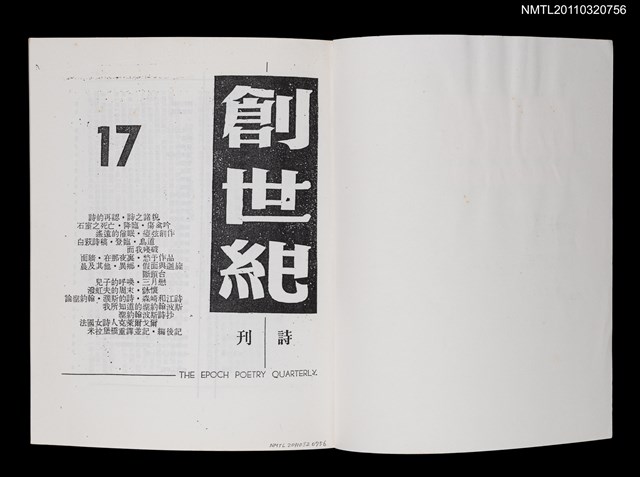 期刊名稱：創世紀詩刊17-20期合訂本（影本）圖檔，第2張，共4張