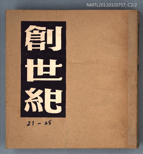 期刊名稱：創世紀詩刊21-25期合訂本圖檔，第1張，共1張