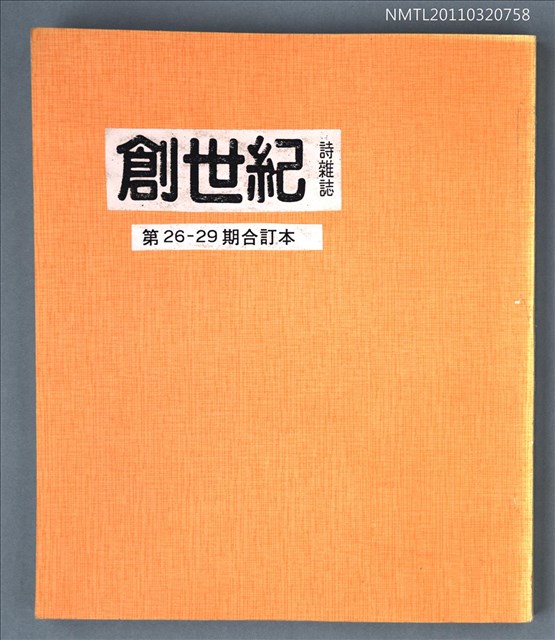 期刊名稱：創世紀詩刊26-29期合訂本（影本）圖檔，第1張，共1張