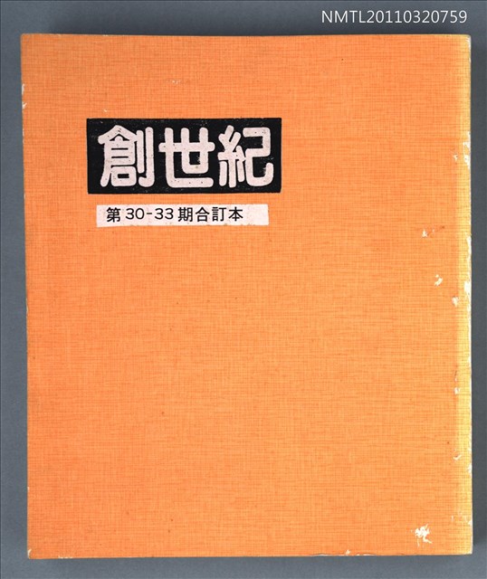 期刊名稱：創世紀詩刊30-33期合訂本（影本）圖檔，第1張，共1張
