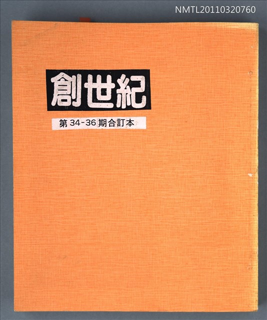 期刊名稱：創世紀詩刊34-36期合訂本（影本）圖檔，第1張，共1張
