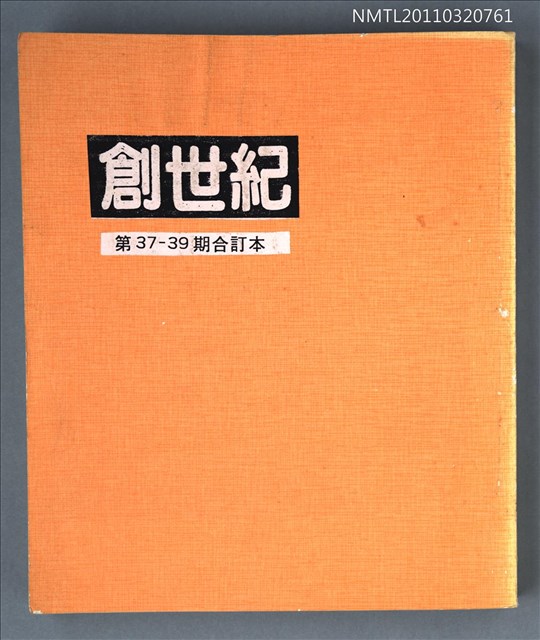 期刊名稱：創世紀詩刊37-39期合訂本（影本）圖檔，第1張，共1張
