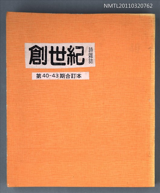 期刊名稱：創世紀詩刊40-43期合訂本（影本）圖檔，第1張，共1張