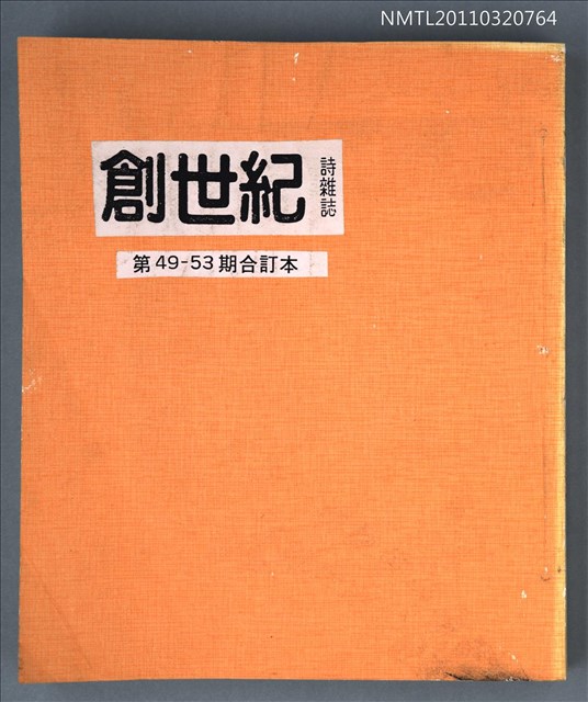 期刊名稱：創世紀詩刊49-53期合訂本（影本）圖檔，第1張，共1張