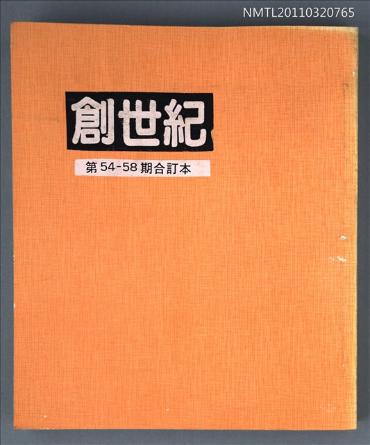 期刊名稱：創世紀詩刊54-58期合訂本（影本）圖檔，第1張，共1張