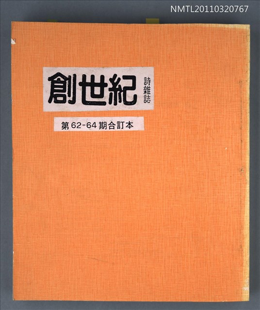 期刊名稱：創世紀詩雜誌62-64期合訂本（影本）圖檔，第1張，共1張