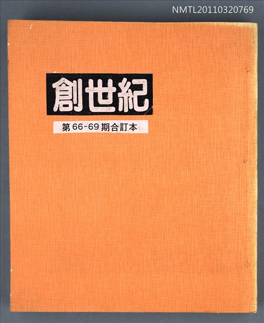 期刊名稱：創世紀詩雜誌66-69期合訂本（影本）圖檔，第1張，共1張