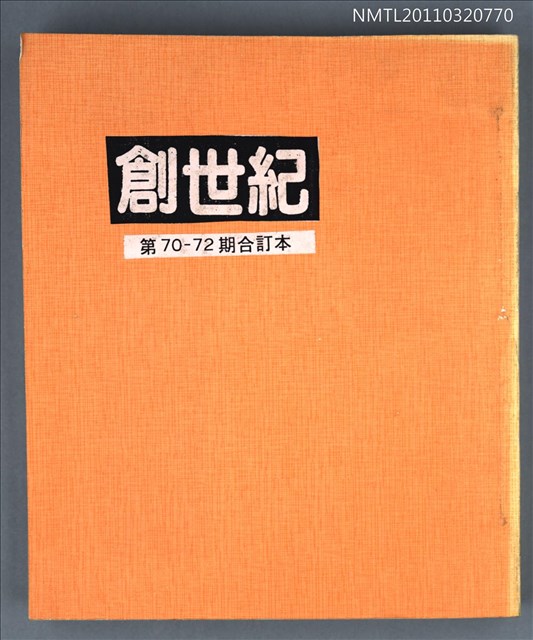 期刊名稱：創世紀詩雜誌70-72期合訂本（影本）圖檔，第1張，共1張