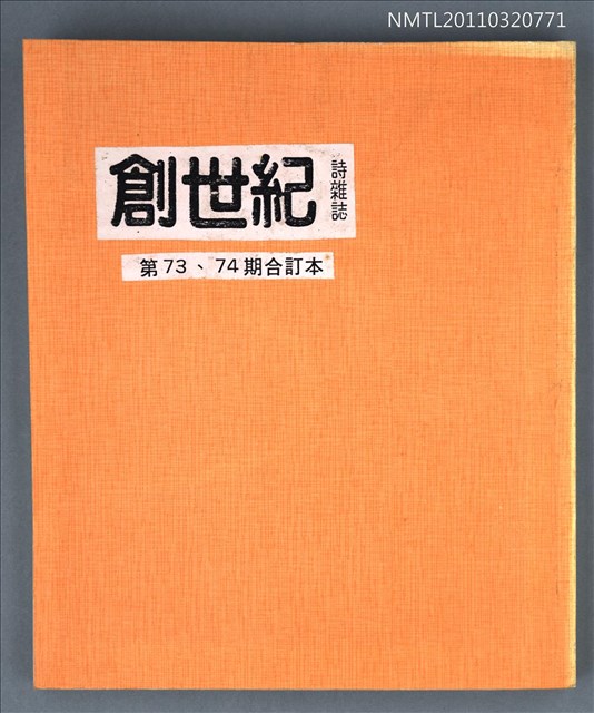 期刊名稱：創世紀詩雜誌73、74期合刊本（影本）/副題名：兩岸詩論專號圖檔，第1張，共1張