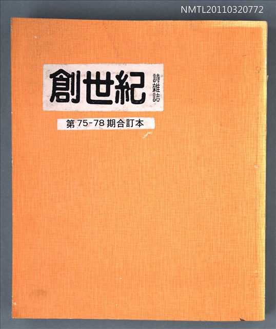 期刊名稱：創世紀詩雜誌75-78期合訂本（影本）圖檔，第1張，共1張