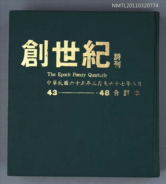 期刊名稱：創世紀詩刊43-48期合訂本圖檔，第1張，共1張