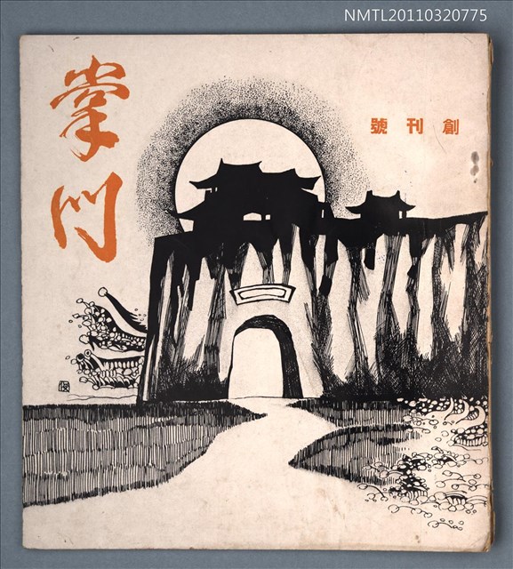 期刊名稱：掌門詩刊創刊號圖檔，第1張，共1張