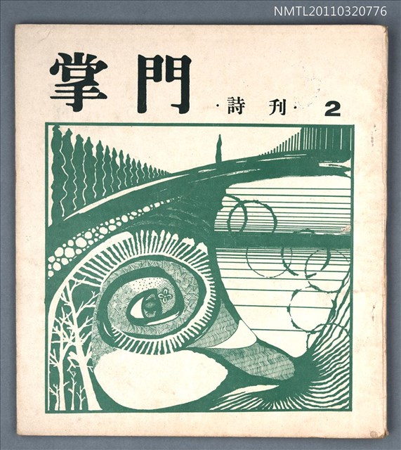 期刊名稱：掌門詩刊2期圖檔，第1張，共1張