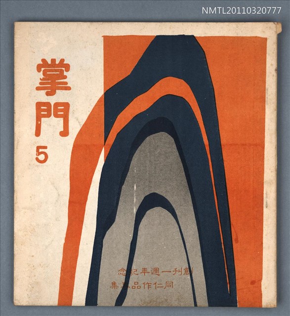 期刊名稱：掌門詩刊5期/副題名：創刊一週年紀念同仁作品專集圖檔，第1張，共1張