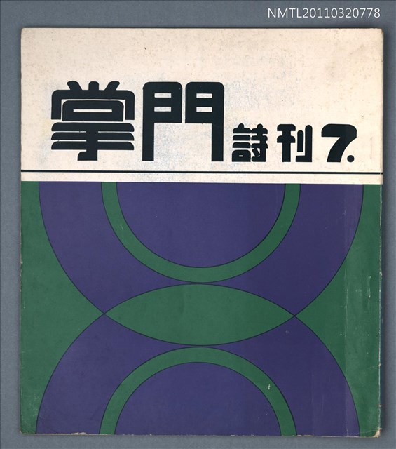 期刊名稱：掌門詩刊7期圖檔，第1張，共1張