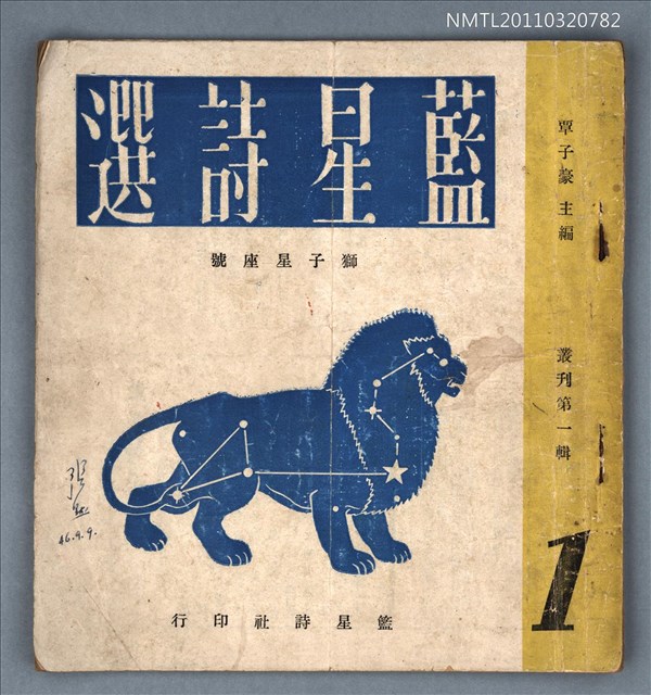 期刊名稱：藍星詩選叢刊第1輯獅子星座號圖檔，第1張，共1張