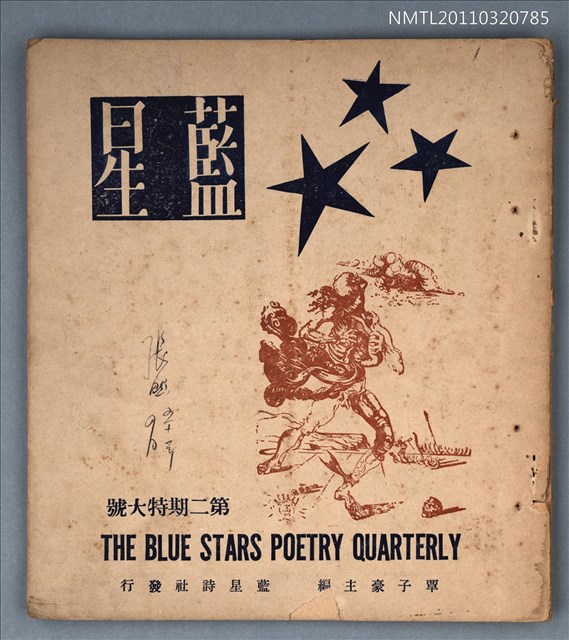期刊名稱：藍星季刊2期特大號圖檔，第1張，共1張