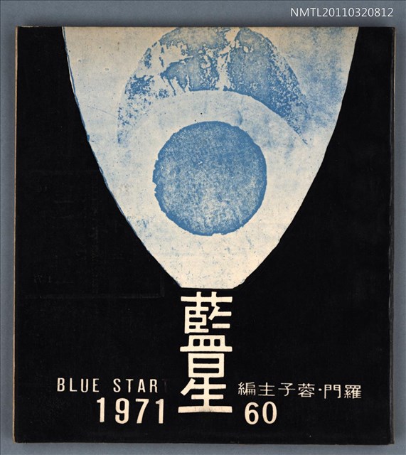 期刊名稱：藍星詩刊60期圖檔，第1張，共1張