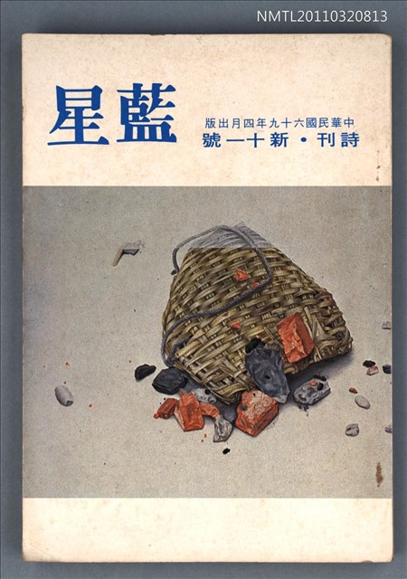 期刊名稱：藍星詩刊新11號圖檔，第1張，共1張
