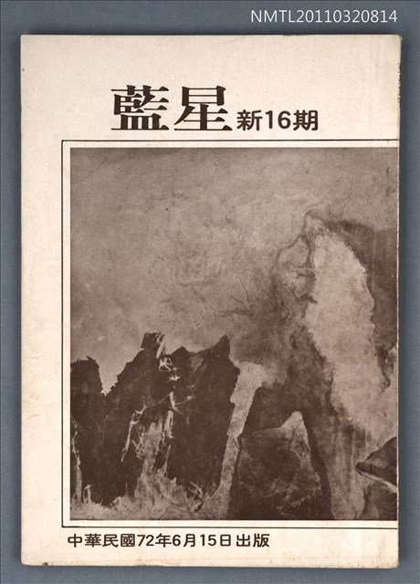 期刊名稱：藍星詩刊新16期圖檔，第1張，共1張
