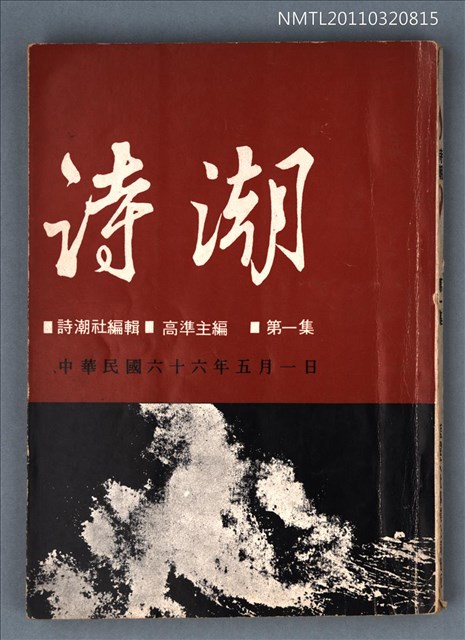 期刊名稱：詩潮1集圖檔，第1張，共1張