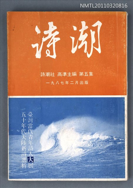 期刊名稱：詩潮5集圖檔，第1張，共1張