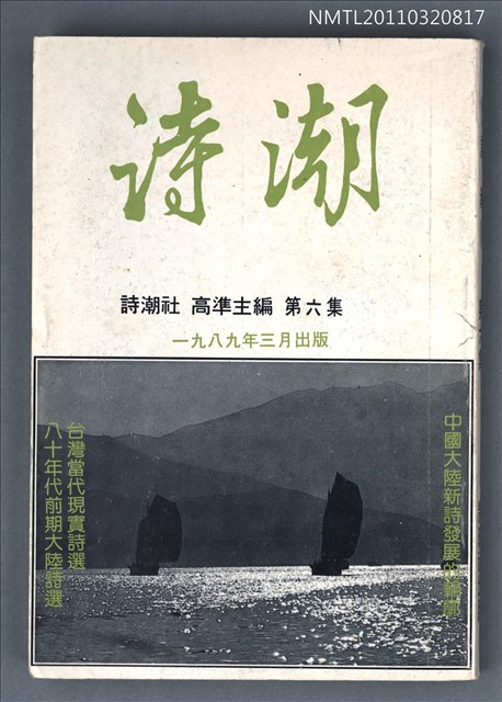 期刊名稱：詩潮6集圖檔，第1張，共1張