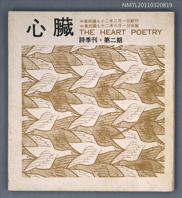 期刊名稱：心臟詩刊2期圖檔，第1張，共1張
