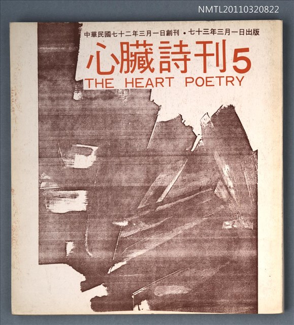 期刊名稱：心臟詩刊5期圖檔，第1張，共1張
