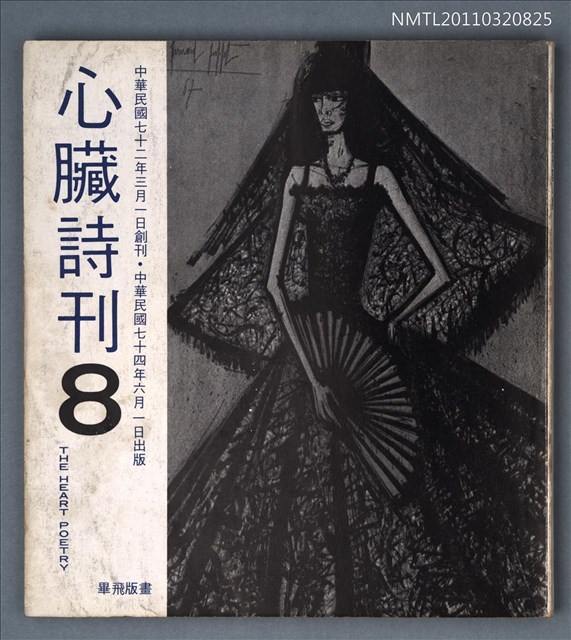 期刊名稱：心臟詩刊8期圖檔，第1張，共1張