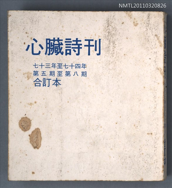 期刊名稱：心臟詩刊5-8期合訂本圖檔，第1張，共1張
