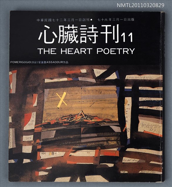期刊名稱：心臟詩刊11期圖檔，第1張，共1張