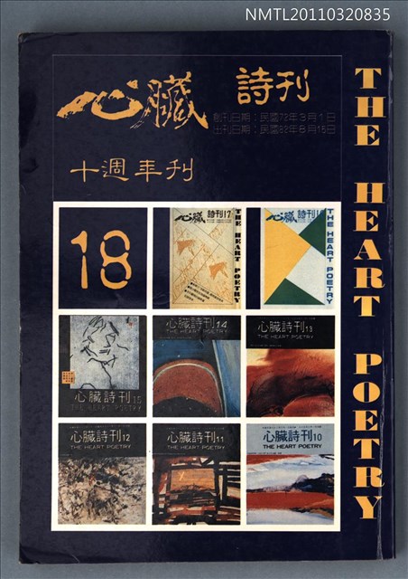 期刊名稱：心臟詩刊18期/副題名：十週年刊圖檔，第1張，共1張