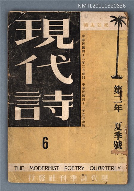 期刊名稱：現代詩6期圖檔，第1張，共1張