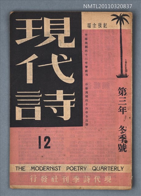 期刊名稱：現代詩12期圖檔，第1張，共1張