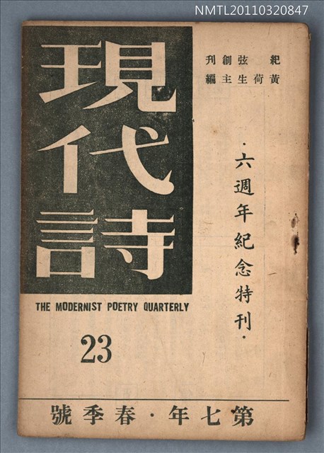 期刊名稱：現代詩23期/副題名：六週年紀念特刊圖檔，第1張，共1張