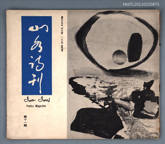 期刊名稱：山水詩刊11期圖檔，第1張，共1張