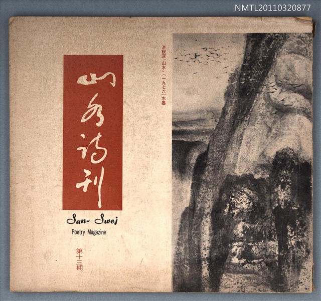 期刊名稱：山水詩刊13期圖檔，第1張，共1張