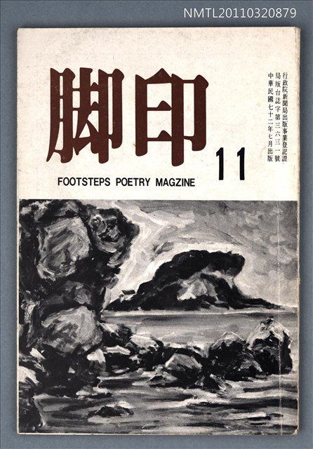 期刊名稱：腳印詩季刊11期/副題名：夏季號圖檔，第1張，共1張