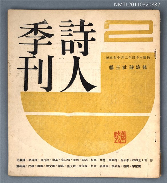 期刊名稱：詩人季刊2期圖檔，第1張，共1張